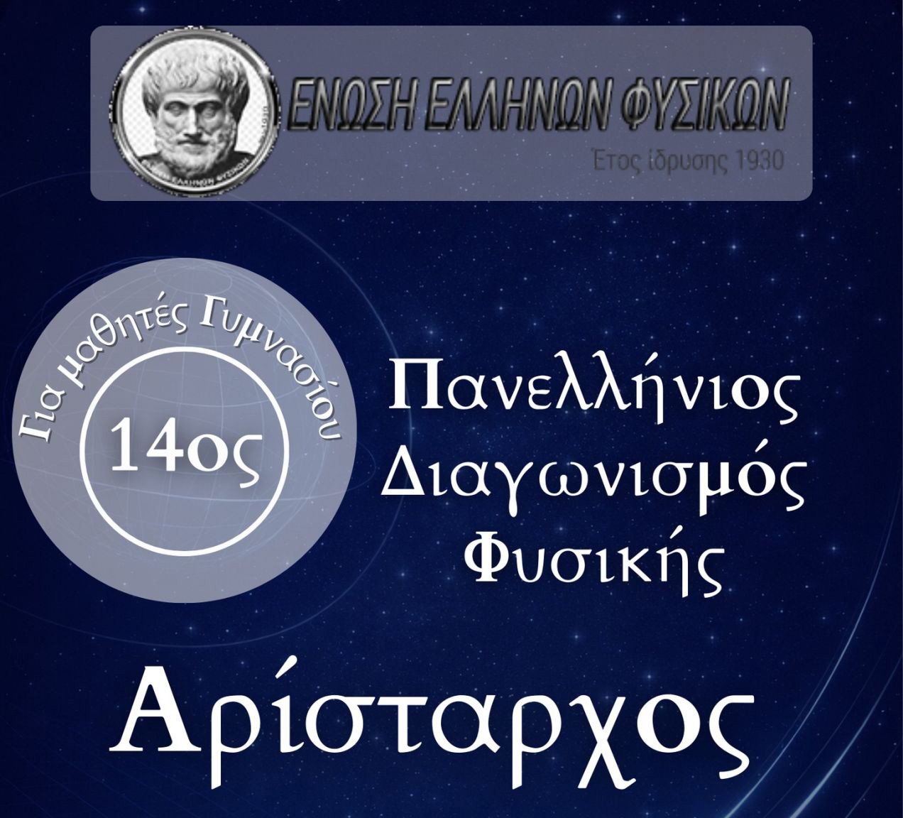 Αρίσταρχος Διαγωνισμός Φυσικής