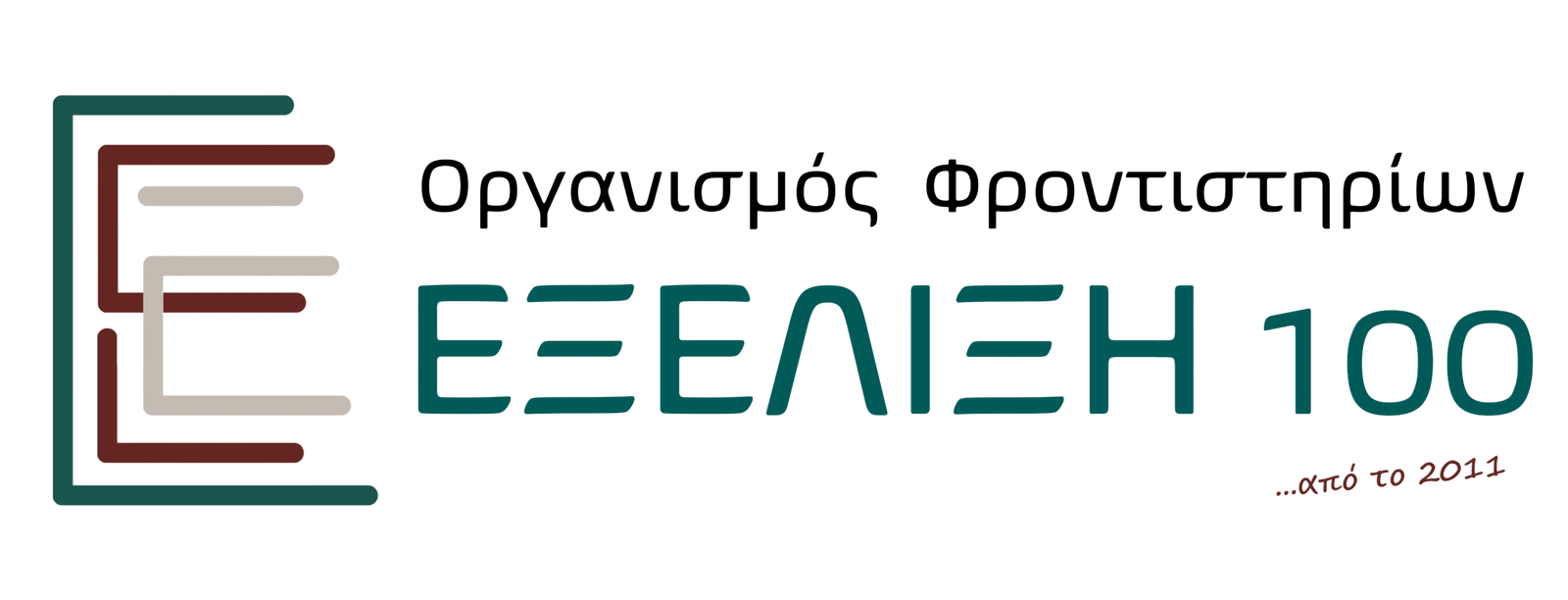 Εξέλιξη 100 Logo